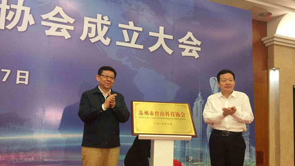 中法环境成为苏州市育山科技协会首批会员单位