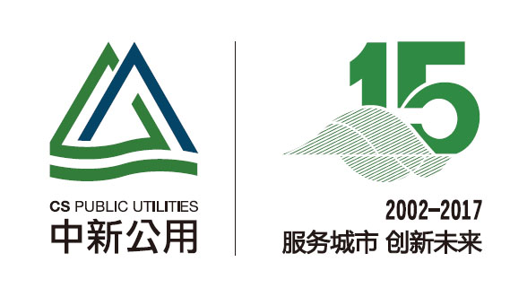 中新公用发布十五周年品牌主题