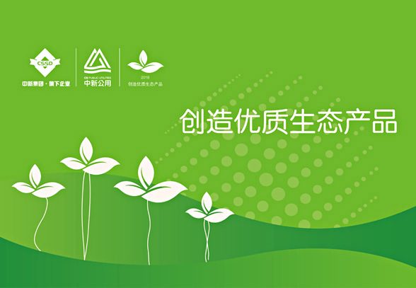 中新公用发布2018年度品牌主题