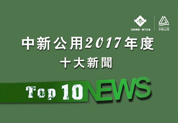中新公用2017年度十大新闻