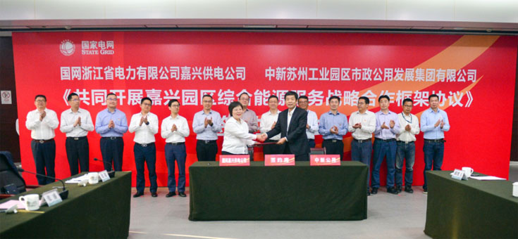 中新公用携手国网嘉兴战略合作