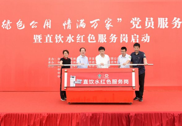 苏州工业园区金鸡湖步道直饮水红色服务岗启动