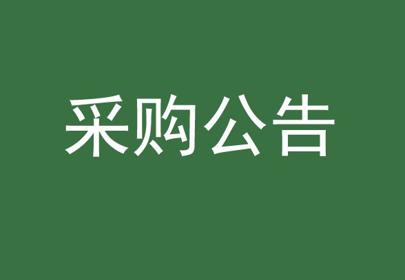 中新公用常年法律顾问服务采购竞争性磋商采购公告