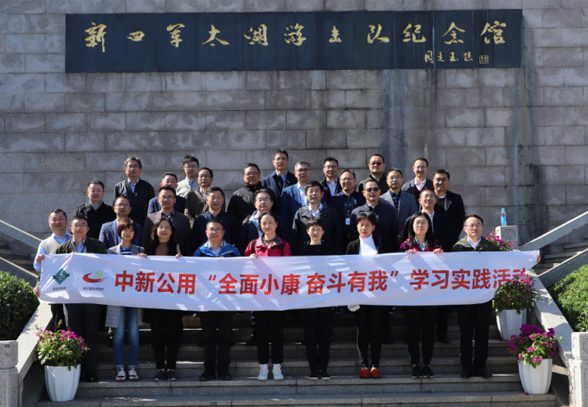 中新公用开展“全面小康 奋斗有我”学习实践活动
