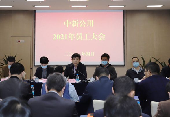 中新公用召开员工大会开启倍增式发展新征程