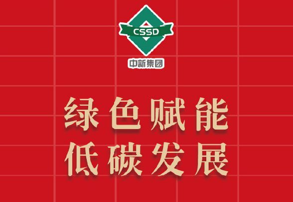 防疫发展齐头并进 绿色赋能低碳发展
