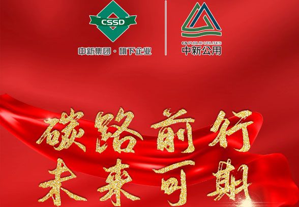 碳路前行 未来可期