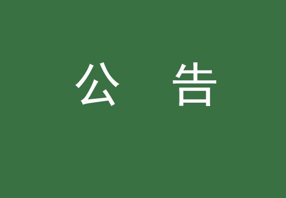 关于公布举报电话和邮箱的公告