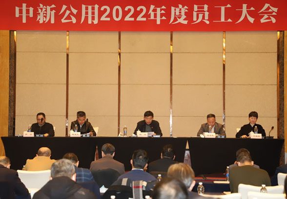 中新公用召开2022年度员工大会