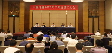 中新绿发召开2023年半年度员工大会