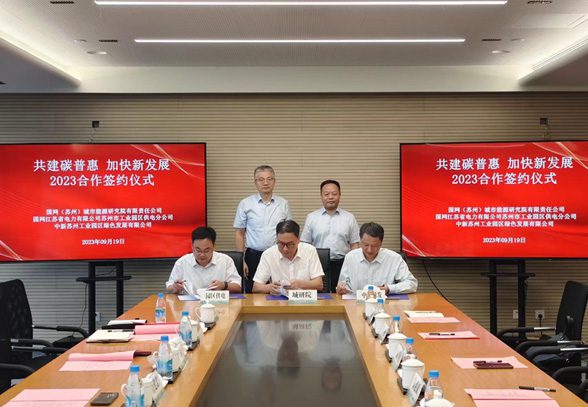 中新绿发携手国网城研院、园区供电公司开展战略合作