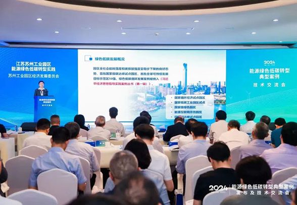 中新绿发助力园区获评“能源绿色低碳转型实践典型案例”