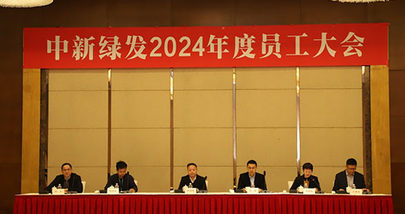 中新绿发召开2024年度员工大会