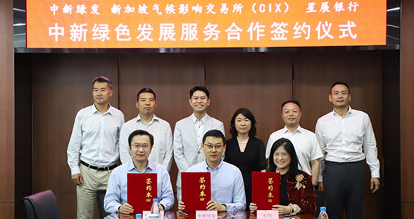 中新绿色合作丨中新绿发与新加坡CIX、星展银行签订国际碳交易合作备忘录