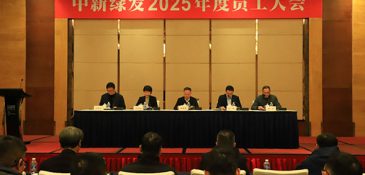 中新绿发召开2025年度员工大会