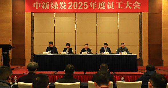 中新绿发召开2025年度员工大会