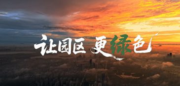 世界地球日：中新绿发形象宣传片《让园区更绿色》全新发布