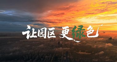 世界地球日：中新绿发形象宣传片《让园区更绿色》全新发布