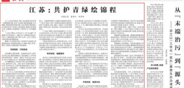 《新华每日电讯》 | 江苏：共护青绿绘锦程