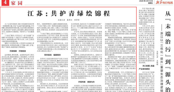 《新华每日电讯》 | 江苏：共护青绿绘锦程